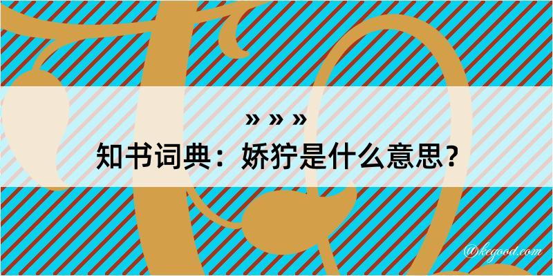 知书词典：娇狞是什么意思？