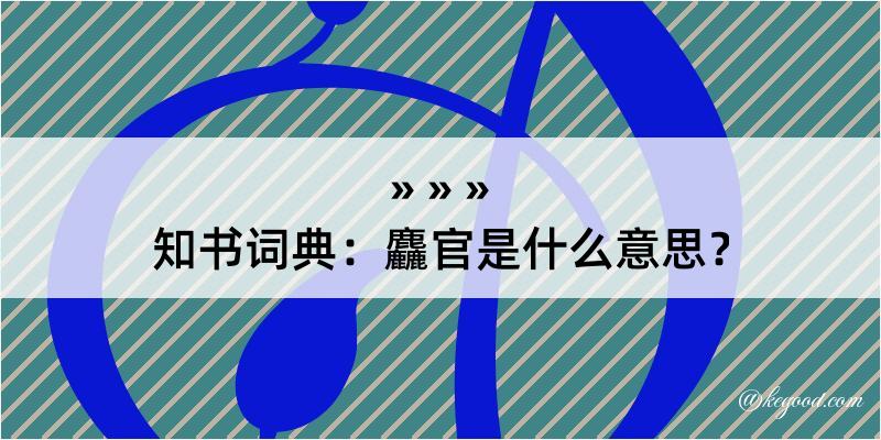 知书词典：麤官是什么意思？