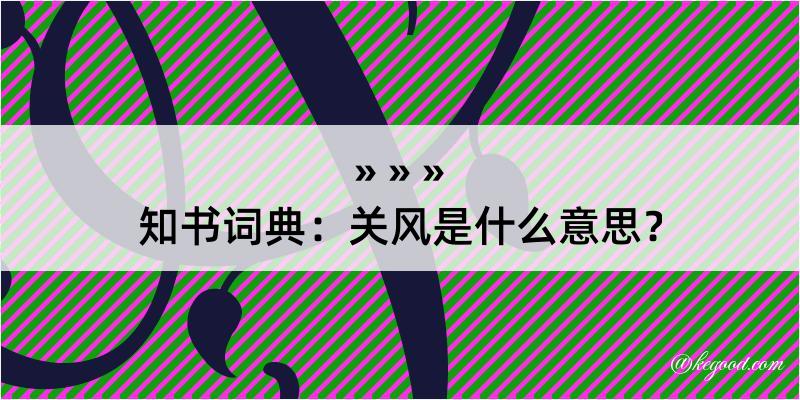 知书词典：关风是什么意思？