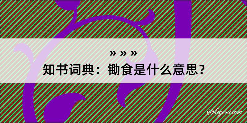 知书词典：锄食是什么意思？