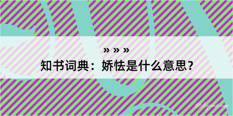 知书词典：娇怯是什么意思？