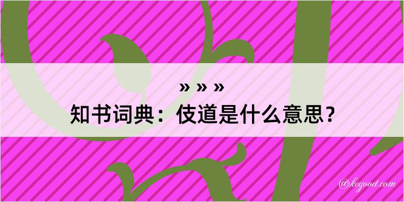 知书词典：伎道是什么意思？