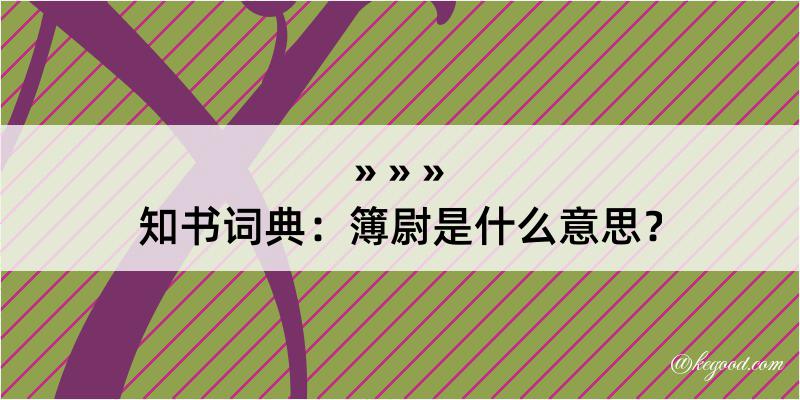 知书词典：簿尉是什么意思？