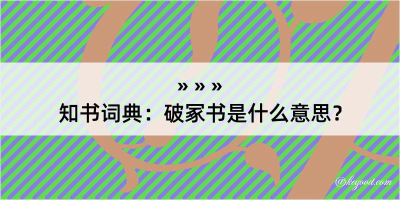 知书词典：破冢书是什么意思？