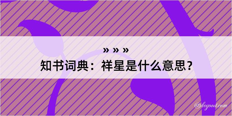 知书词典：祥星是什么意思？