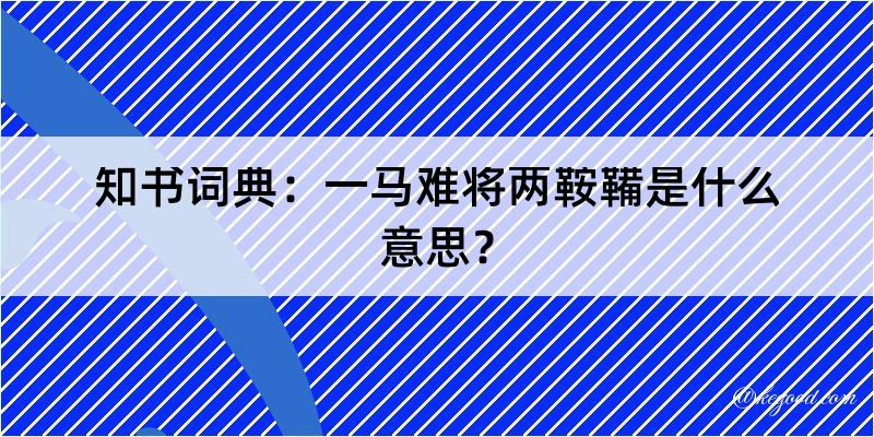 知书词典：一马难将两鞍鞴是什么意思？