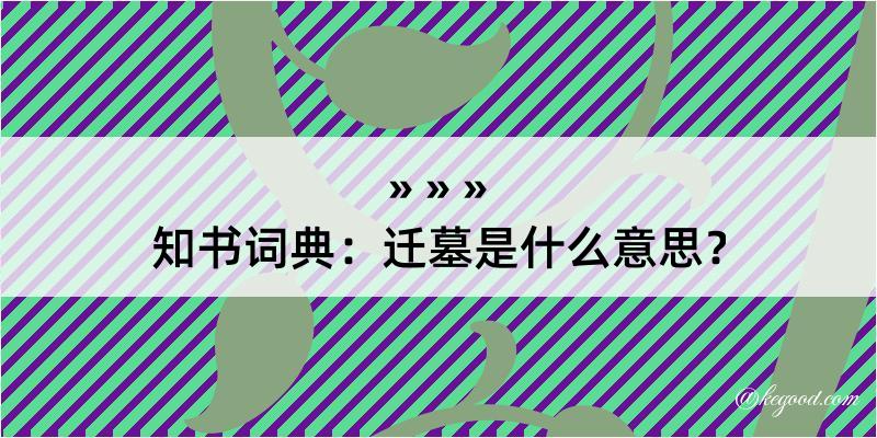 知书词典：迁墓是什么意思？