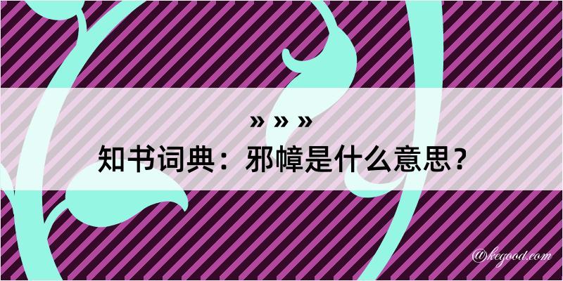 知书词典：邪幛是什么意思？