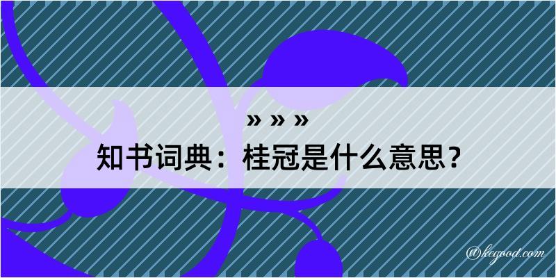 知书词典：桂冠是什么意思？