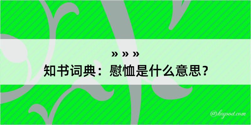 知书词典：慰恤是什么意思？