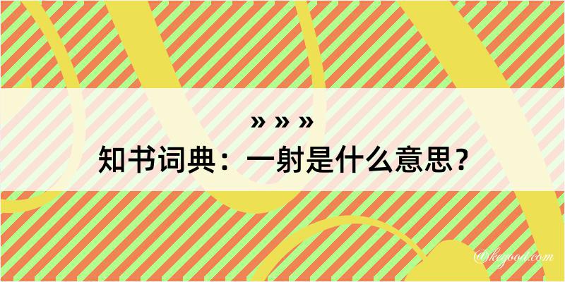 知书词典：一射是什么意思？