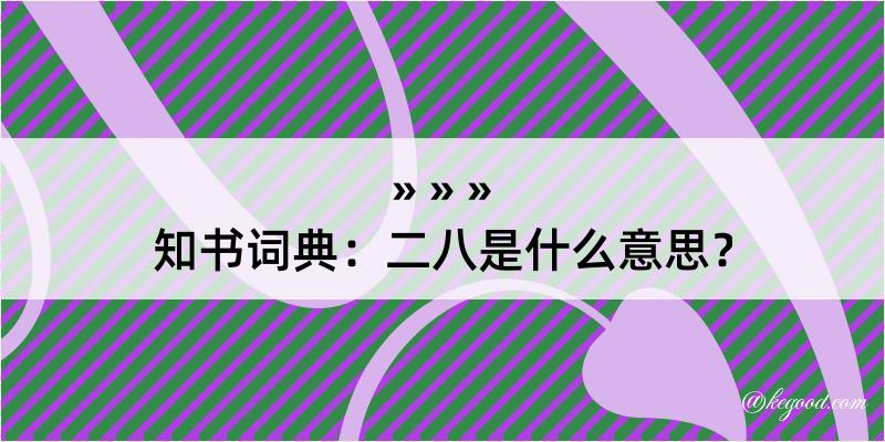 知书词典：二八是什么意思？