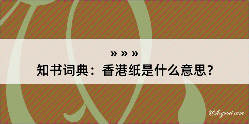 知书词典：香港纸是什么意思？