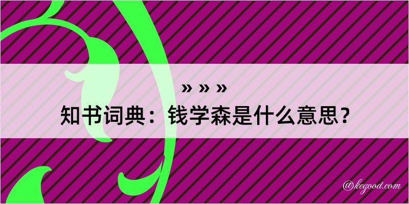 知书词典：钱学森是什么意思？