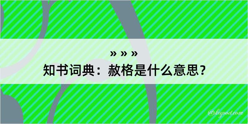 知书词典：赦格是什么意思？