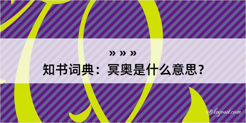 知书词典：冥奥是什么意思？