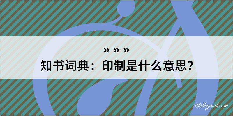 知书词典：印制是什么意思？