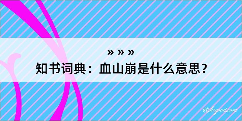 知书词典：血山崩是什么意思？