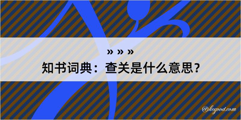 知书词典：查关是什么意思？