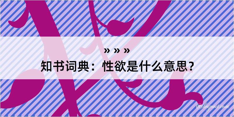 知书词典：性欲是什么意思？