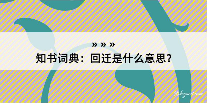 知书词典：回迁是什么意思？