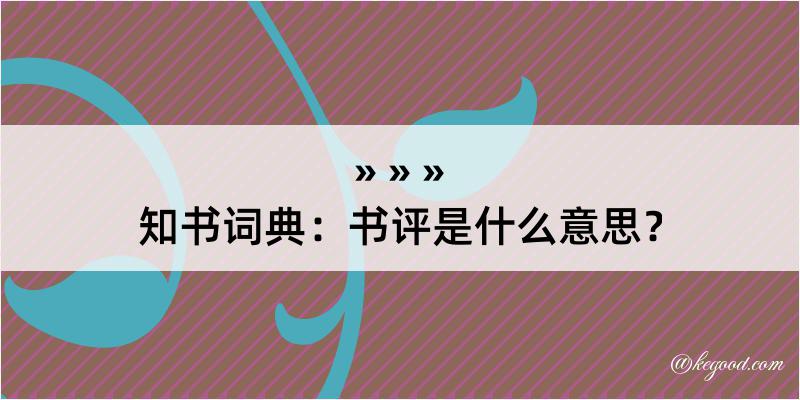 知书词典：书评是什么意思？