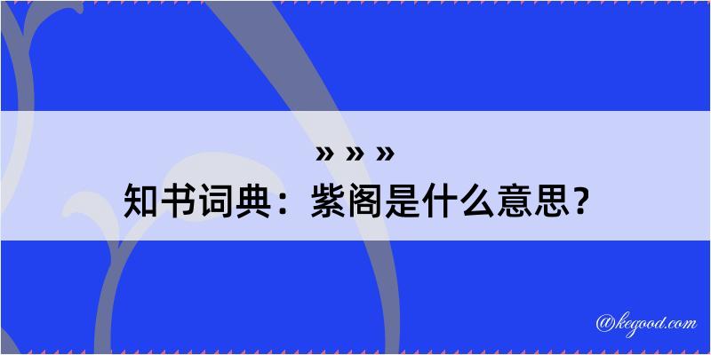 知书词典：紫阁是什么意思？