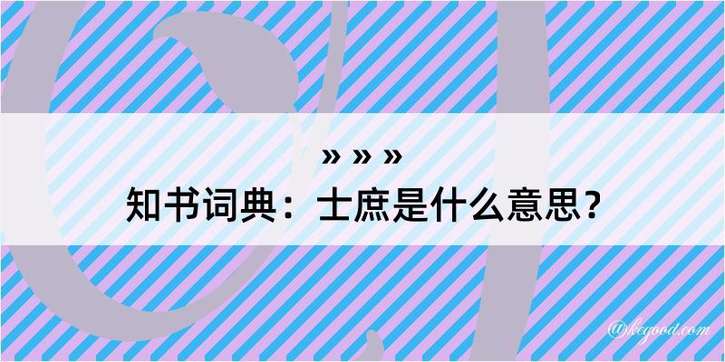 知书词典：士庶是什么意思？