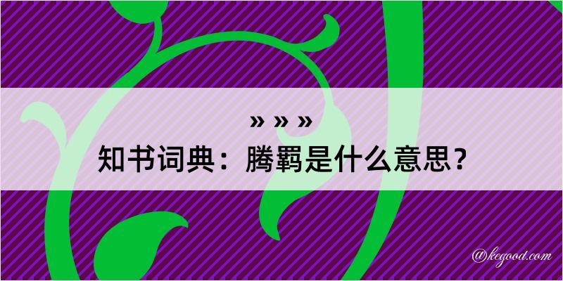 知书词典：腾羁是什么意思？