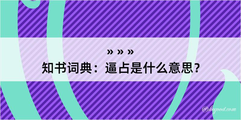 知书词典：逼占是什么意思？