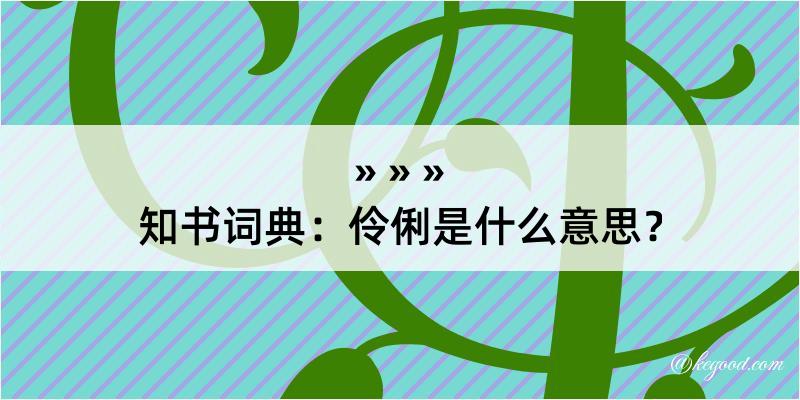 知书词典：伶俐是什么意思？