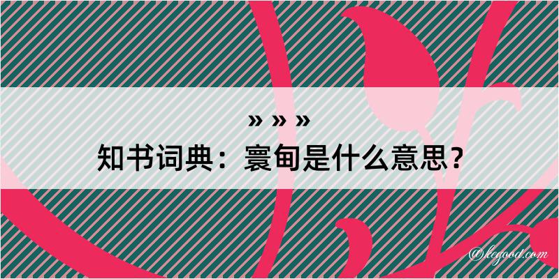 知书词典：寰甸是什么意思？