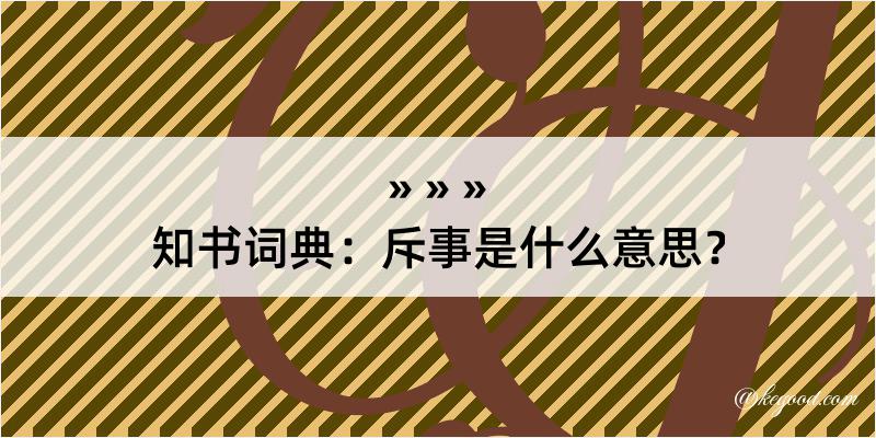 知书词典：斥事是什么意思？