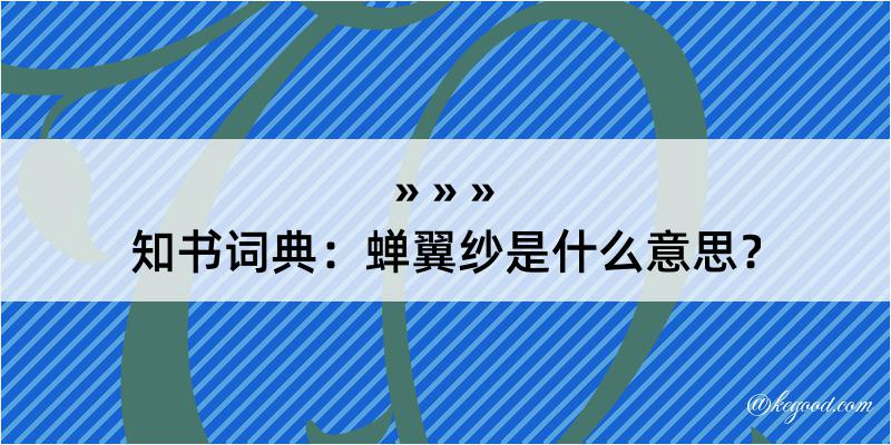 知书词典：蝉翼纱是什么意思？