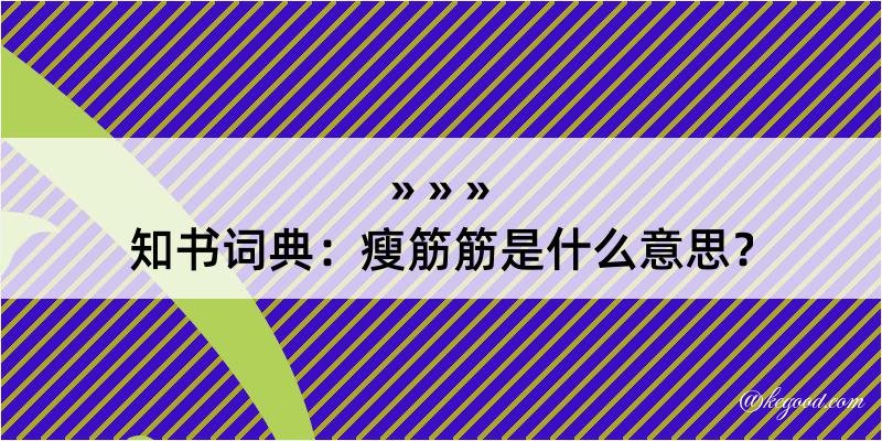 知书词典：瘦筋筋是什么意思？