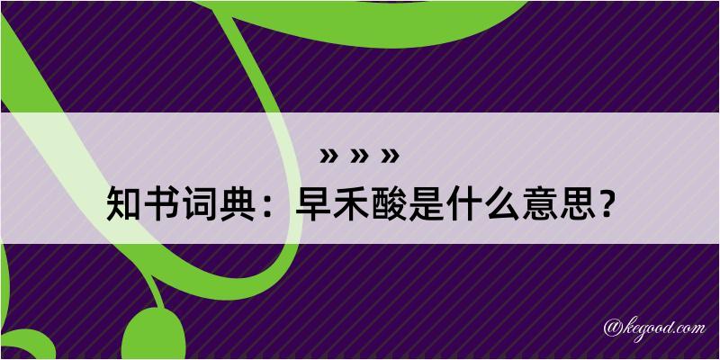 知书词典：早禾酸是什么意思？