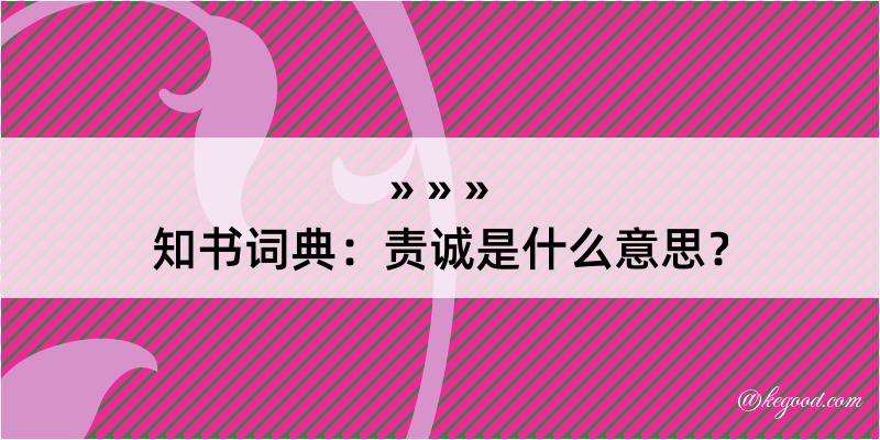 知书词典：责诚是什么意思？