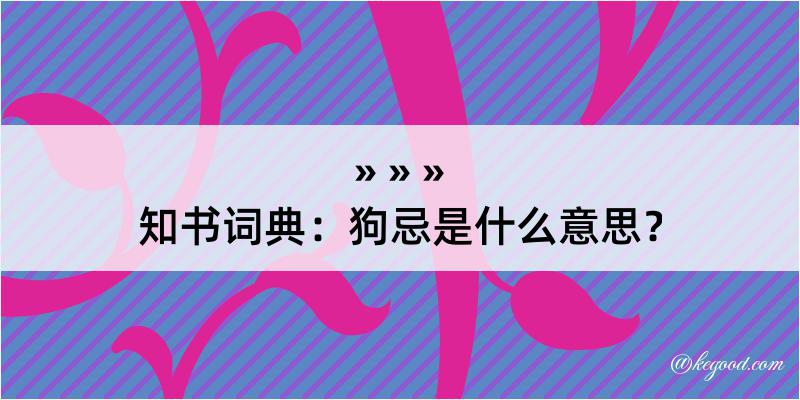 知书词典：狗忌是什么意思？