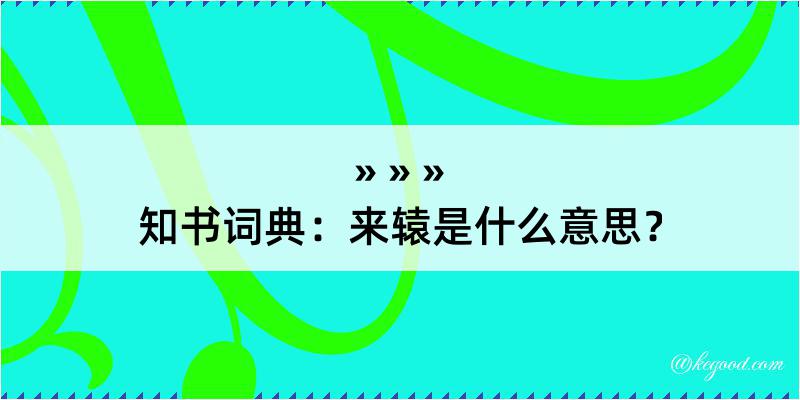 知书词典：来辕是什么意思？