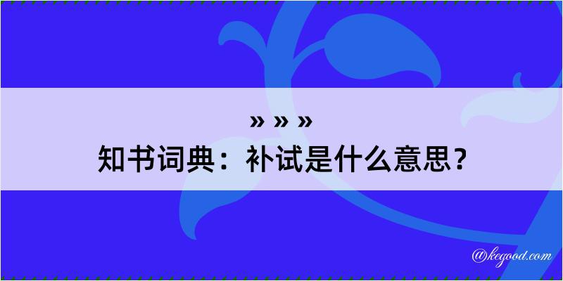 知书词典：补试是什么意思？