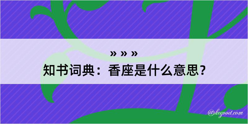 知书词典：香座是什么意思？