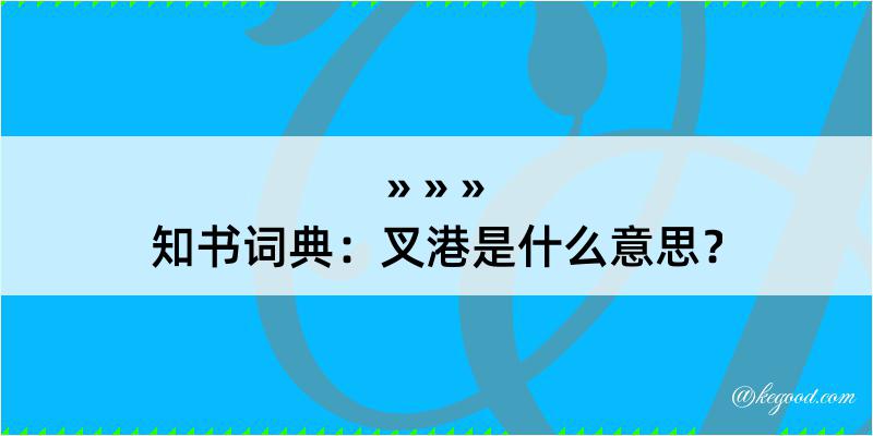 知书词典：叉港是什么意思？