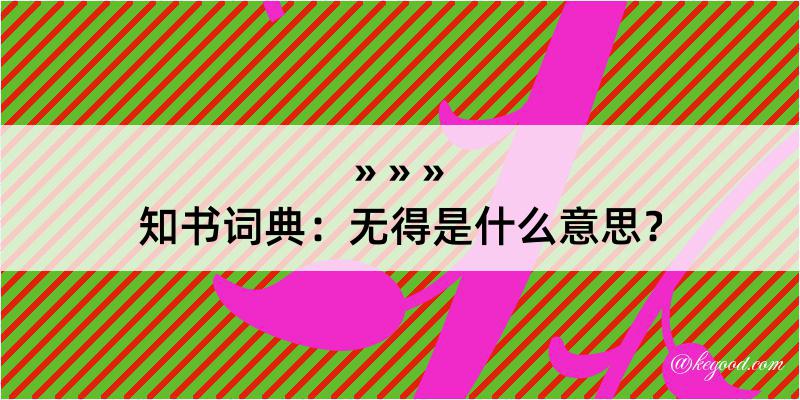 知书词典：无得是什么意思？