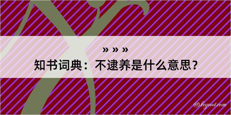 知书词典：不逮养是什么意思？