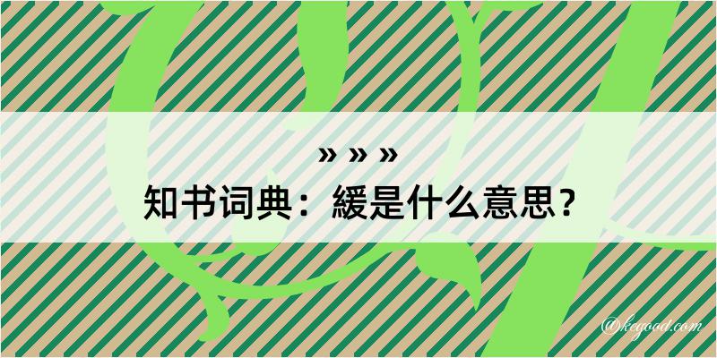 知书词典：緩是什么意思？