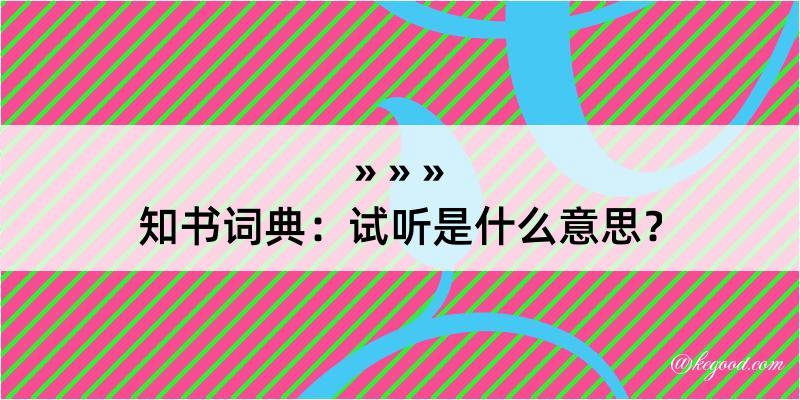 知书词典：试听是什么意思？