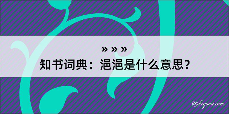 知书词典：浥浥是什么意思？