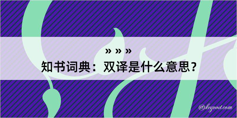 知书词典：双译是什么意思？