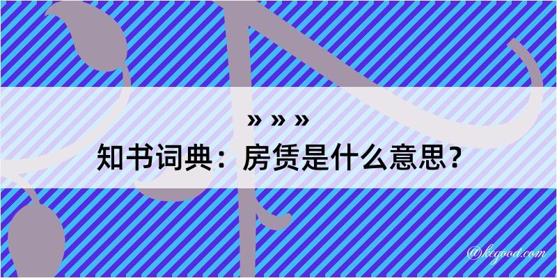 知书词典：房赁是什么意思？