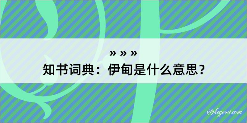 知书词典：伊甸是什么意思？